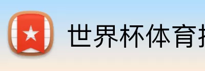 世界杯体育投注 Logo